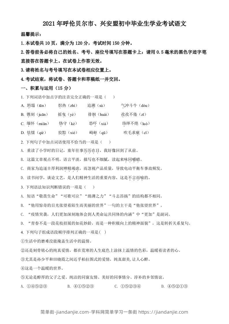 内蒙古呼伦贝尔市、兴安盟2021年中考语文试题（空白卷）-简单街-jiandanjie.com
