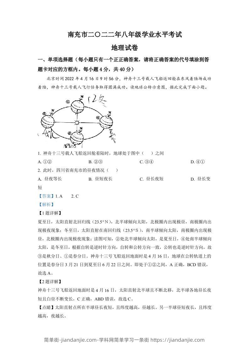 2022年四川省南充市初中学业水平考试地理真题（含答案）-简单街-jiandanjie.com