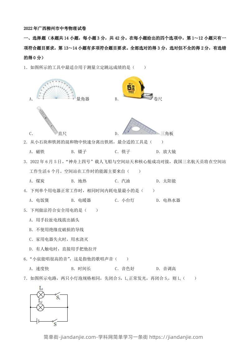 2022年广西柳州市中考物理真题及答案-简单街-jiandanjie.com