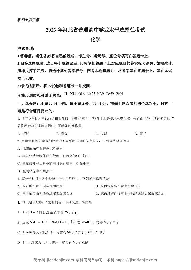 2023年高考化学试卷（河北）（空白卷）-简单街-jiandanjie.com