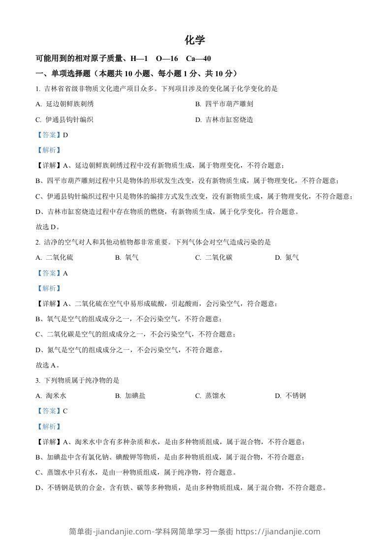 2024年吉林省吉林市中考化学真题（含答案）-简单街-jiandanjie.com