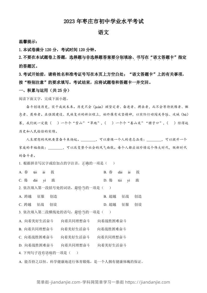 2023年山东省枣庄市中考语文真题（空白卷）-简单街-jiandanjie.com