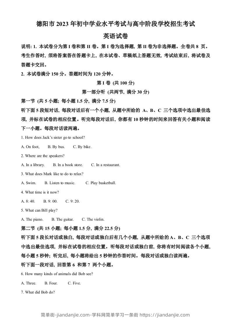 2023年四川省德阳市中考英语真题（含答案）-简单街-jiandanjie.com