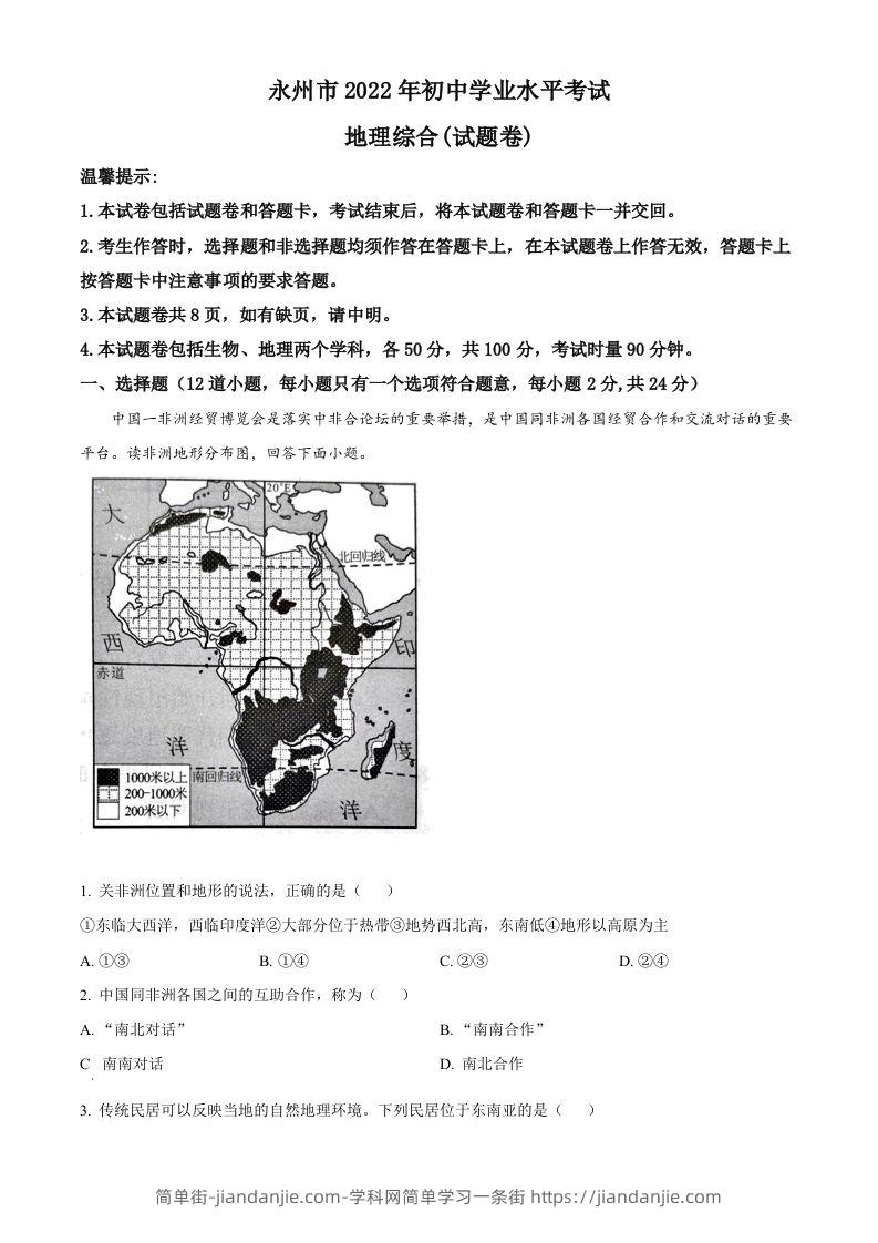 2022年湖南省永州市中考地理真题（空白卷）-简单街-jiandanjie.com