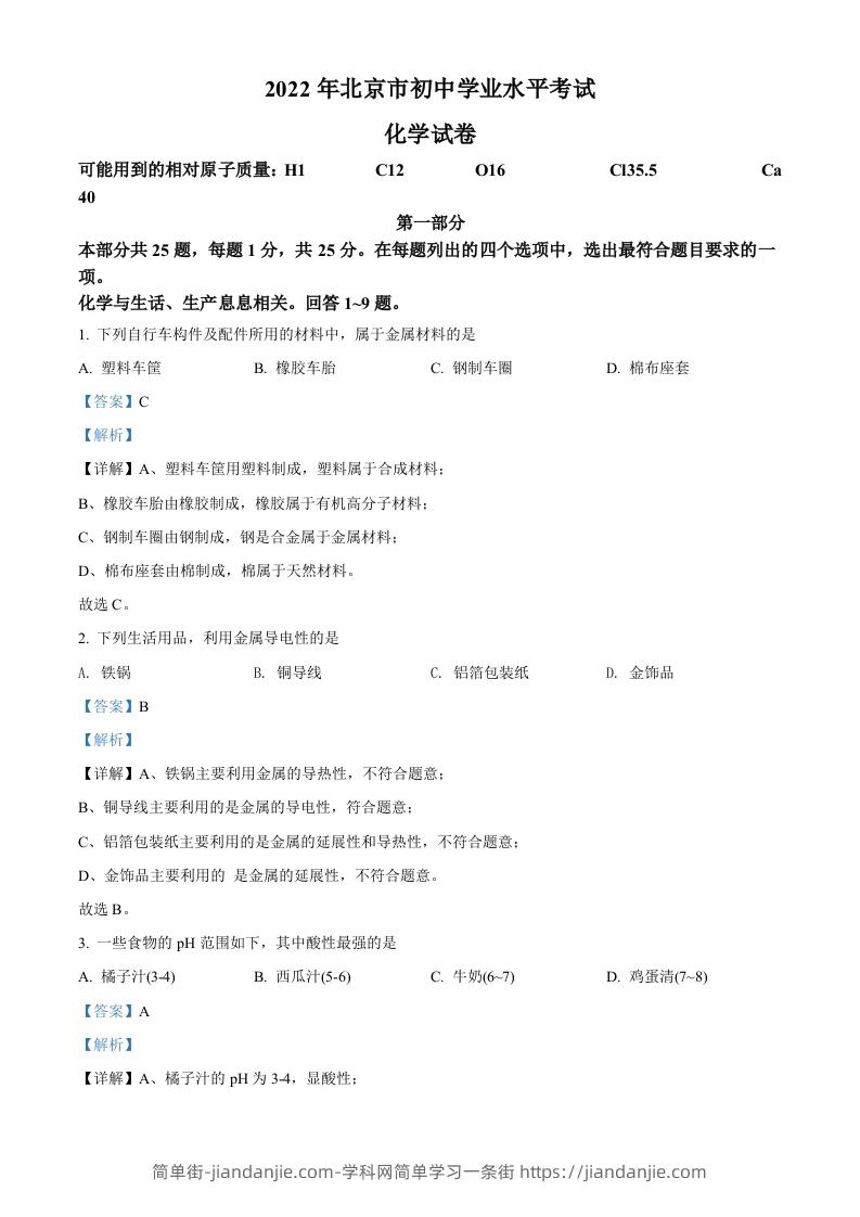 2022年北京市中考化学真题（含答案）-简单街-jiandanjie.com