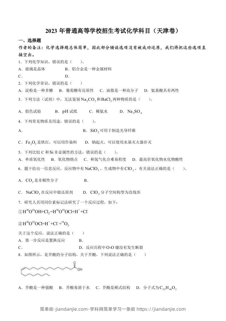 2023年高考化学试卷（天津）（回忆版）（空白卷）-简单街-jiandanjie.com
