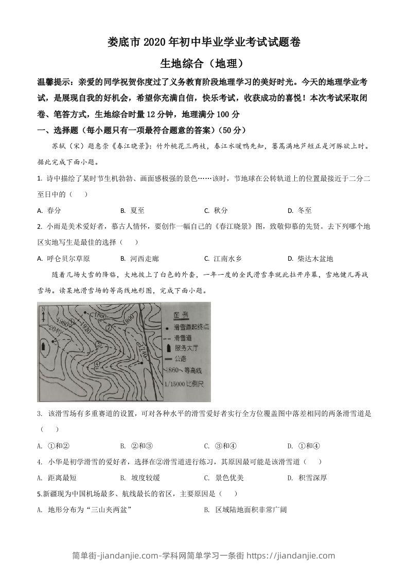 湖南省娄底市2020年中考地理试题（空白卷）-简单街-jiandanjie.com