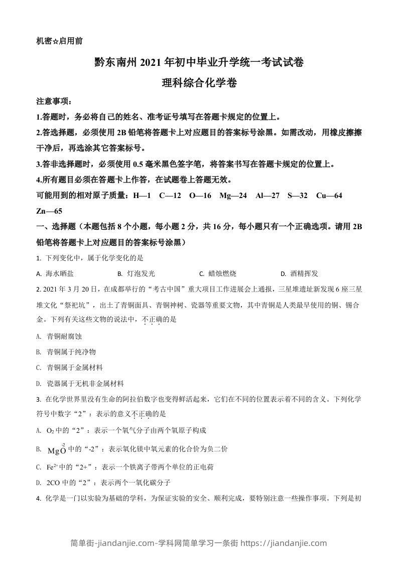 贵州省黔东南州2021年中考化学试题（空白卷）-简单街-jiandanjie.com