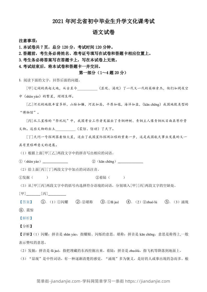 河北省2021年中考语文试题（含答案）-简单街-jiandanjie.com