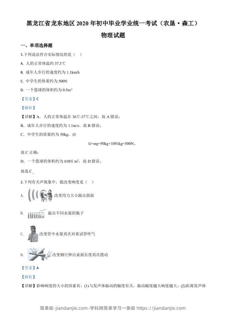 2020年黑龙江省龙东地区中考物理试题（含答案）-简单街-jiandanjie.com