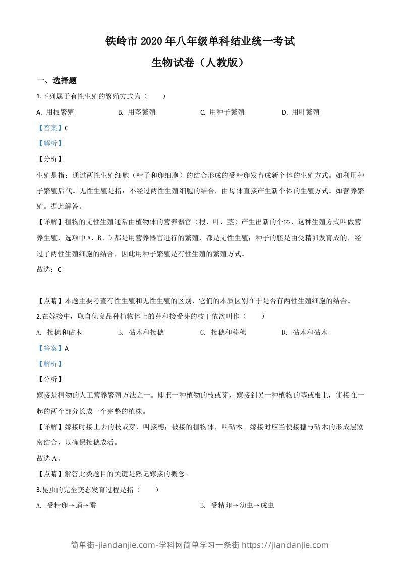 辽宁省铁岭市2020年中考生物试题（含答案）-简单街-jiandanjie.com