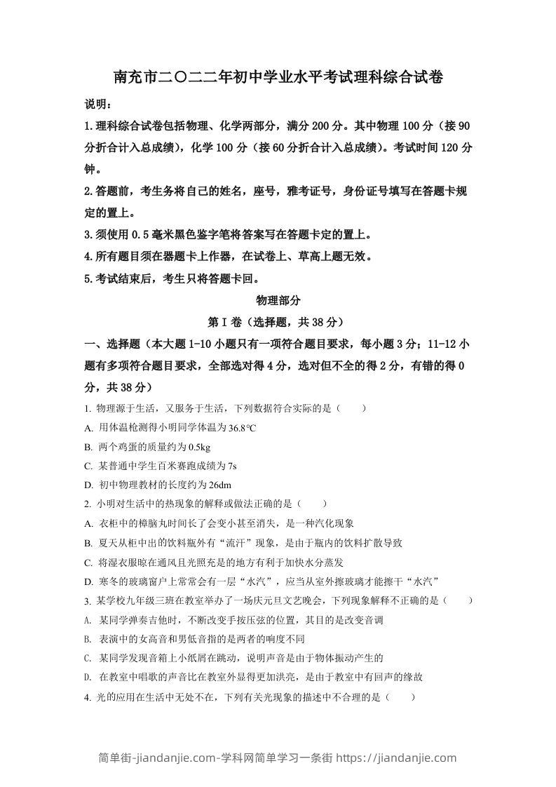 2022年四川省南充市中考理综物理真题（空白卷）-简单街-jiandanjie.com