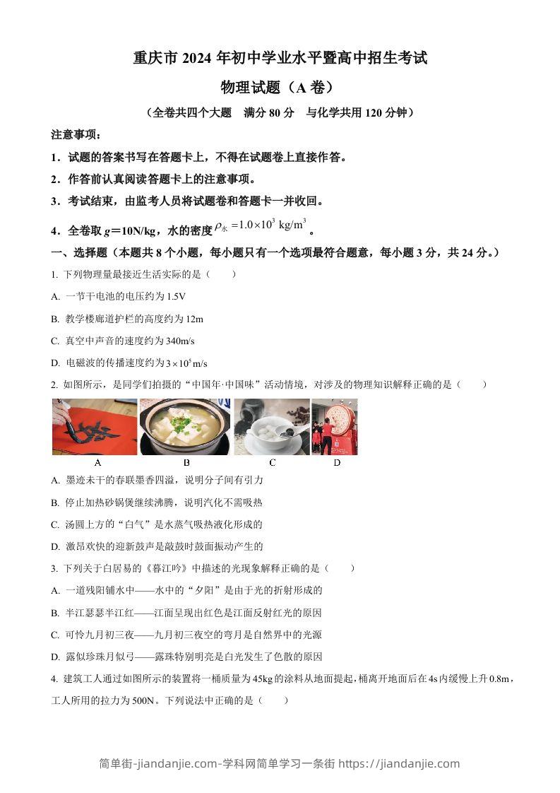 2024年重庆市中考物理试题A卷（空白卷）-简单街-jiandanjie.com