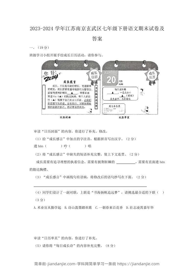 2023-2024学年江苏南京玄武区七年级下册语文期末试卷及答案(Word版)-简单街-jiandanjie.com