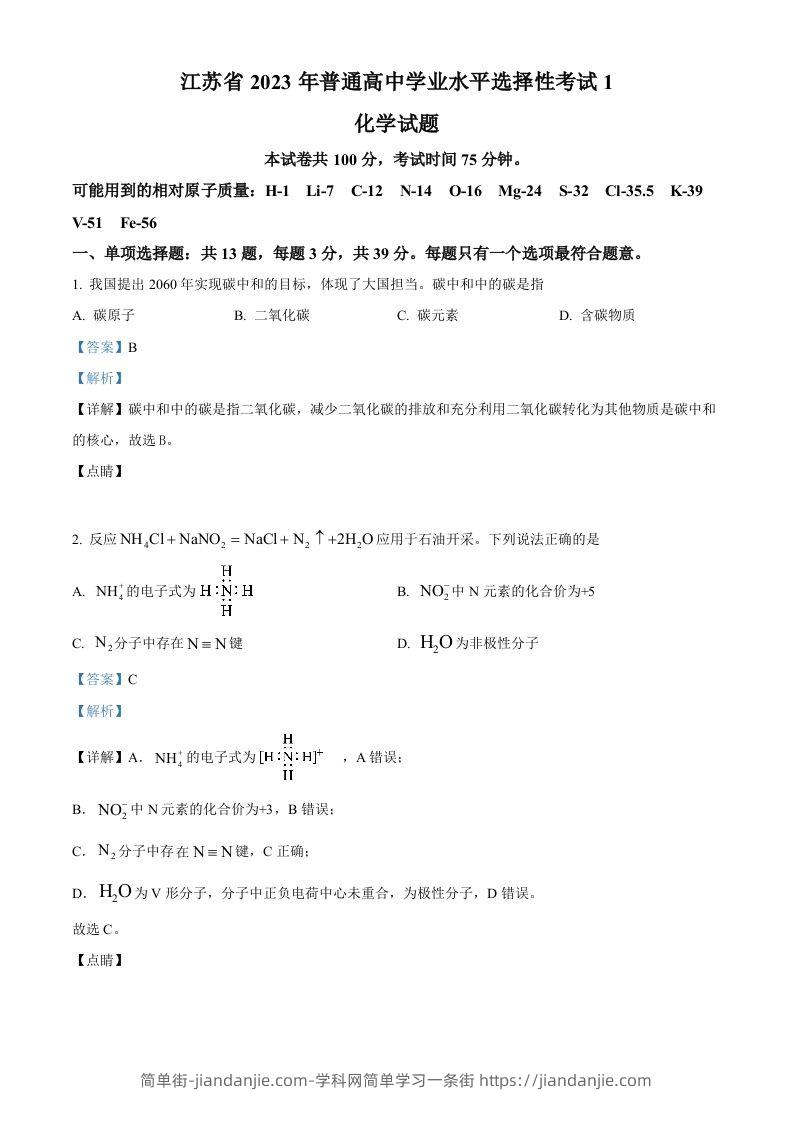 2023年高考化学试卷（江苏）（含答案）-简单街-jiandanjie.com