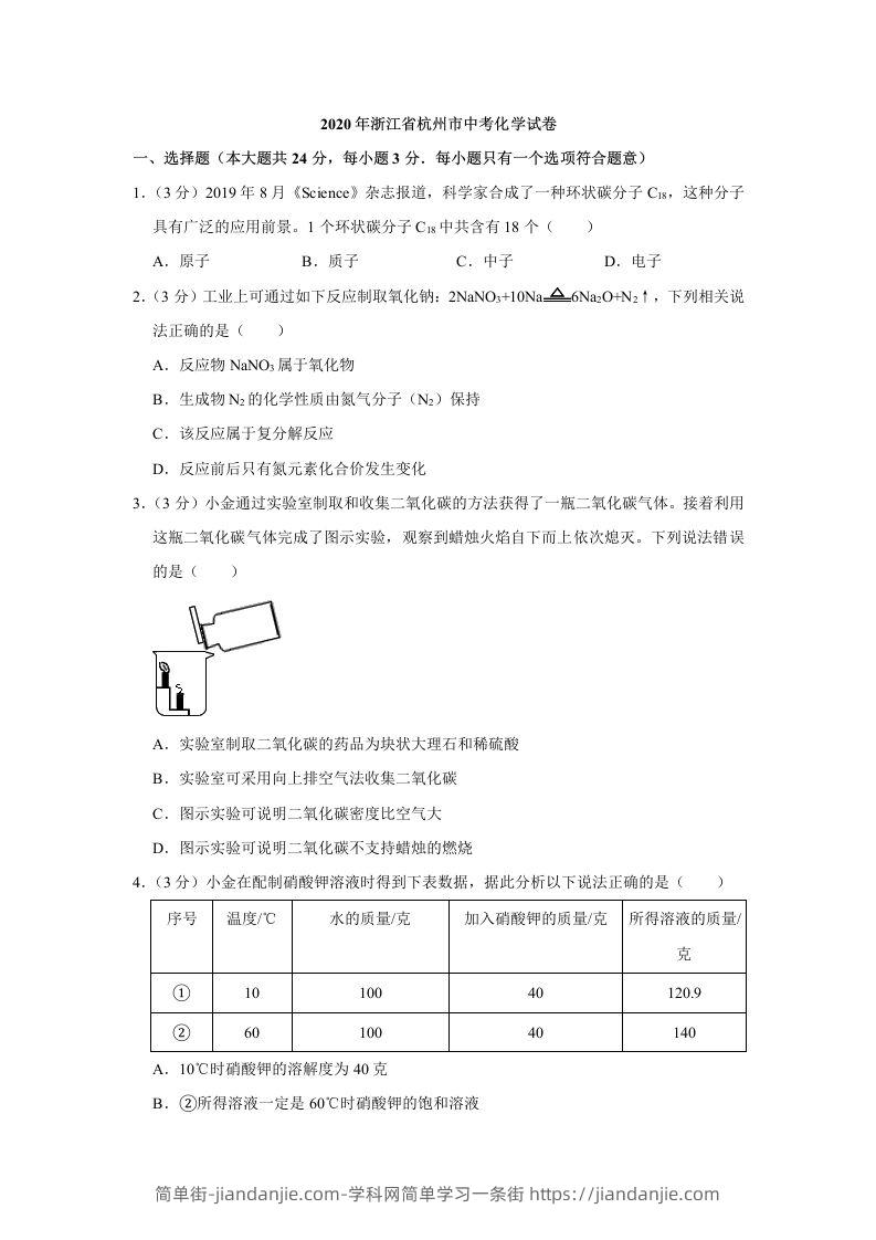 2020年浙江省杭州市中考化学试卷（含答案）-简单街-jiandanjie.com