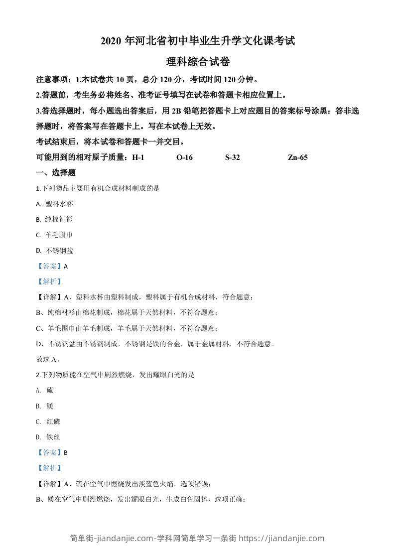 河北省2020年中考化学试题（含答案）-简单街-jiandanjie.com