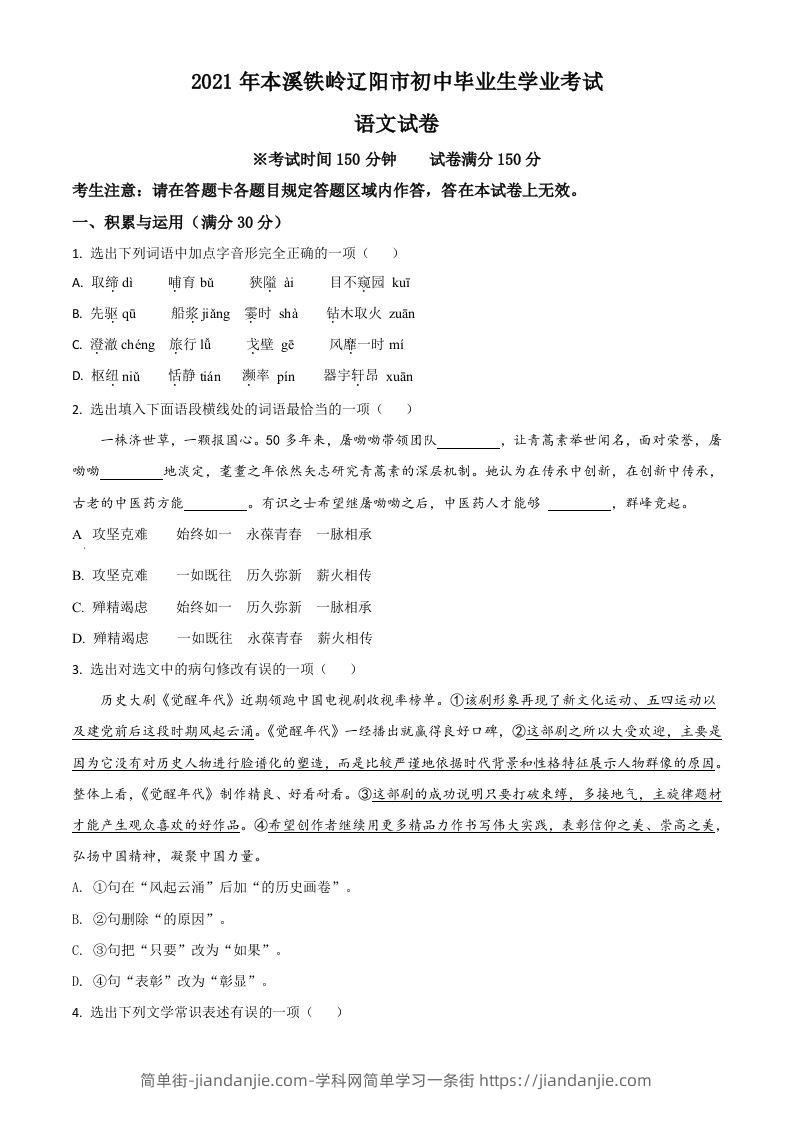 辽宁省本溪、铁岭、辽阳2021年中考语文试题（空白卷）-简单街-jiandanjie.com