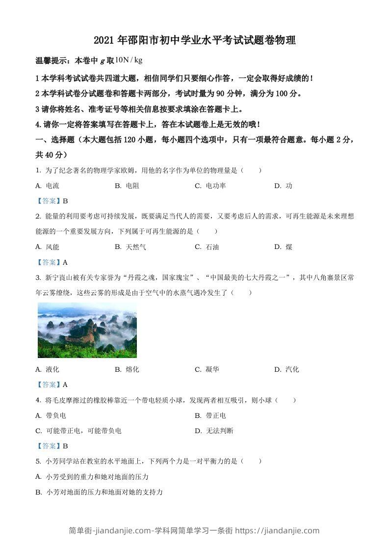 2021年湖南省邵阳市中考物理试题（含答案）-简单街-jiandanjie.com