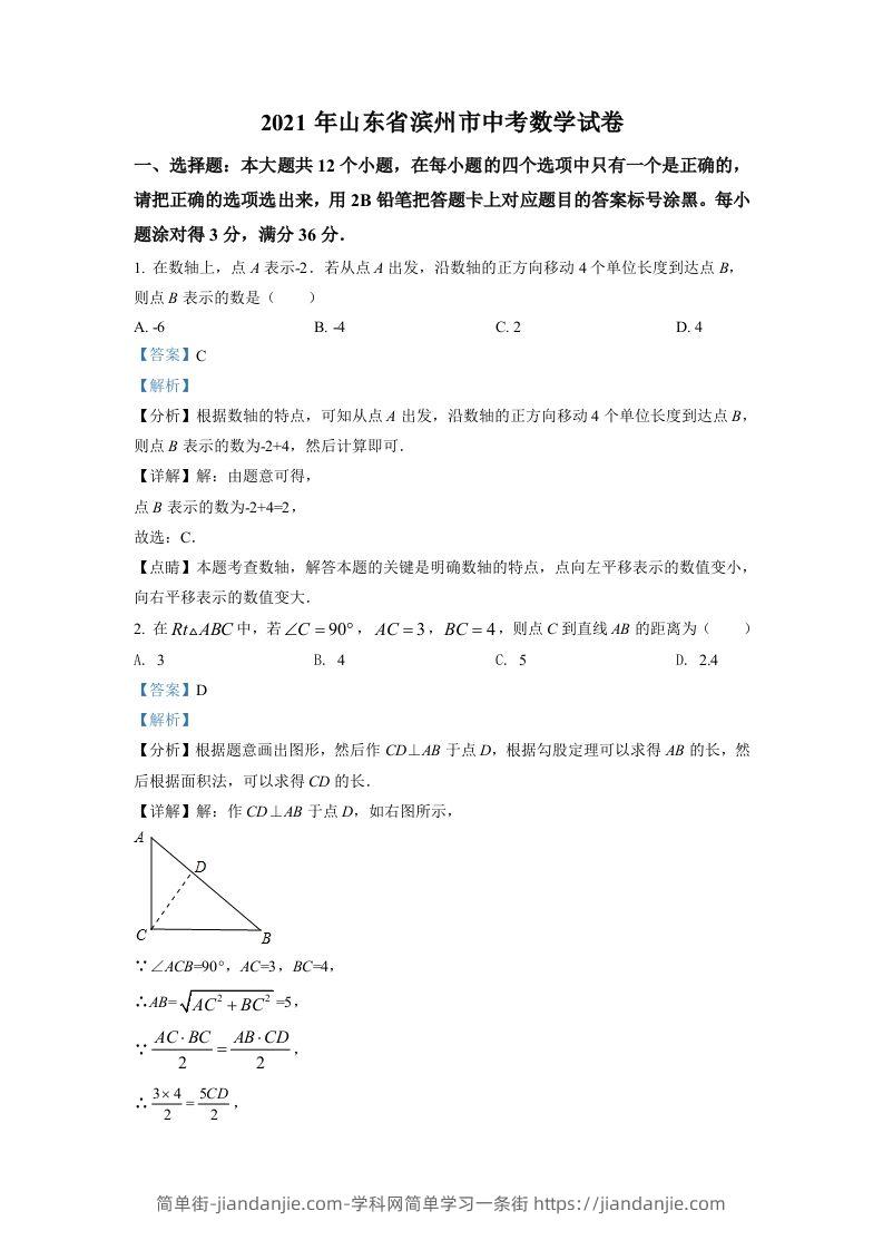 山东省滨州市2021年中考数学真题（含答案）-简单街-jiandanjie.com