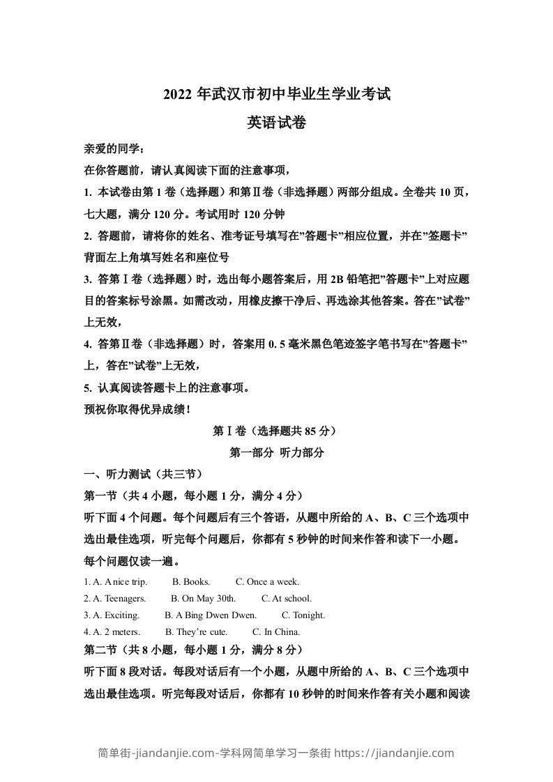 2022年湖北省武汉市中考英语真题（含答案）-简单街-jiandanjie.com