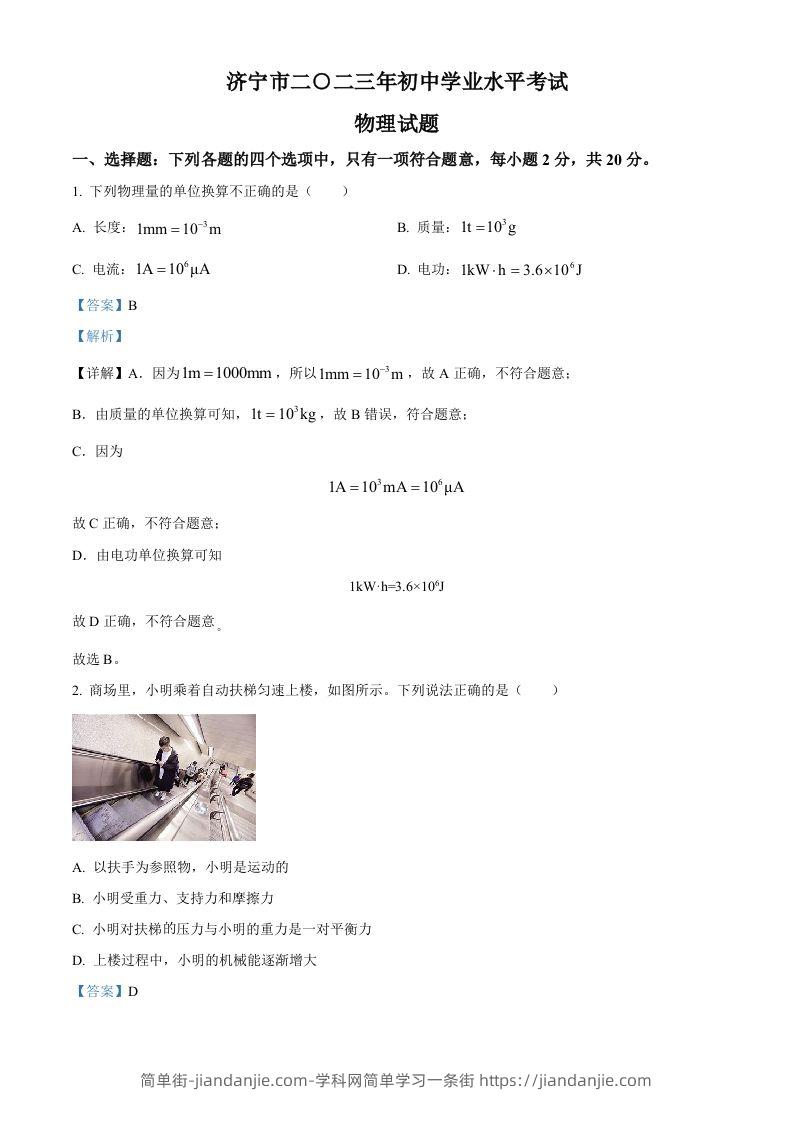 2023年山东省济宁市中考物理试题（含答案）-简单街-jiandanjie.com