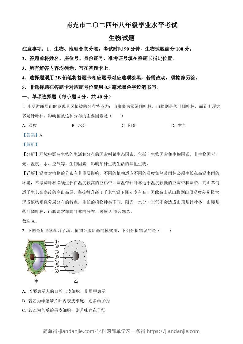 2024四川省南充市中考生物真题（含答案）-简单街-jiandanjie.com