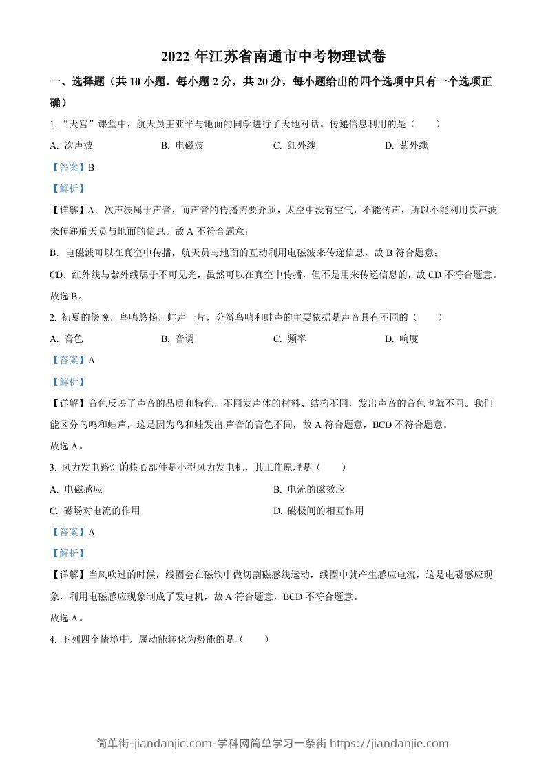 2022年江苏省南通市中考物理试题（含答案）(1)-简单街-jiandanjie.com