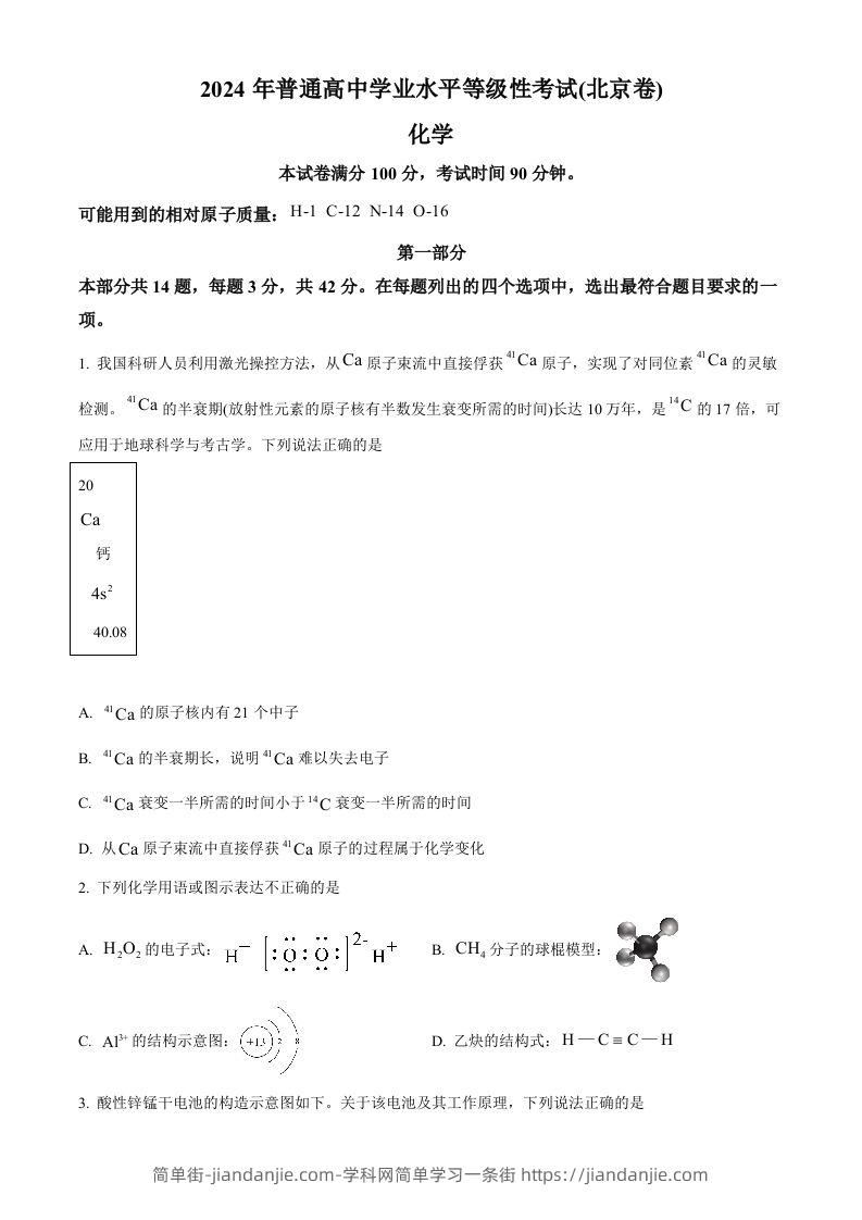 图片[1]-2024年高考化学试卷（北京）（空白卷）-简单街-jiandanjie.com