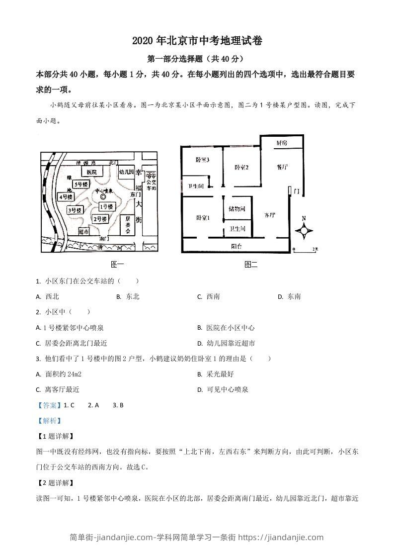 北京市2020年中考地理试题（含答案）-简单街-jiandanjie.com