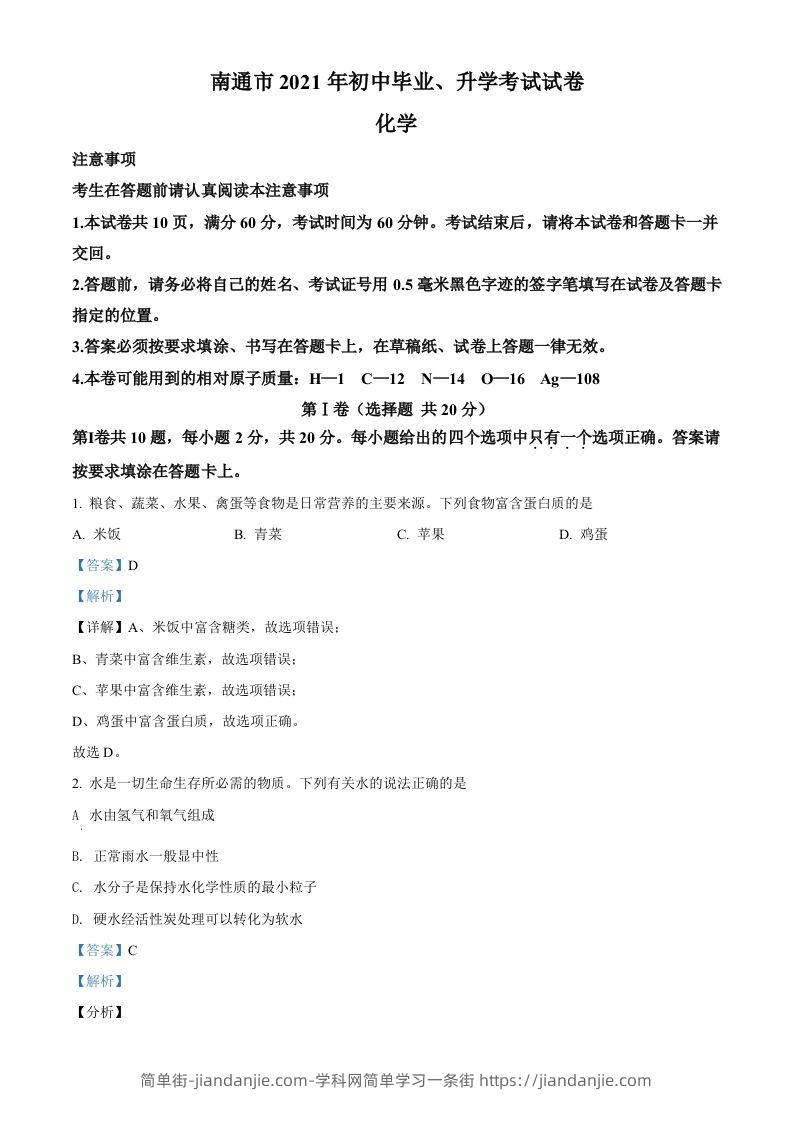 2021年江苏省南通市中考化学试题（含答案）-简单街-jiandanjie.com