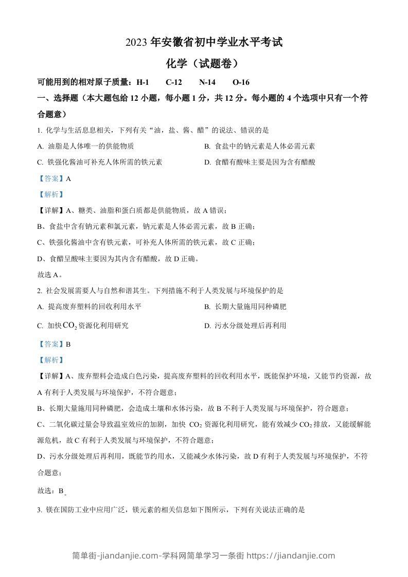 2023年安徽省中考化学真题（含答案）-简单街-jiandanjie.com