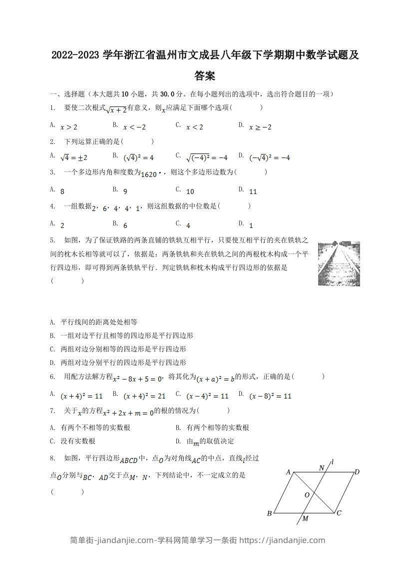 2022-2023学年浙江省温州市文成县八年级下学期期中数学试题及答案(Word版)-简单街-jiandanjie.com