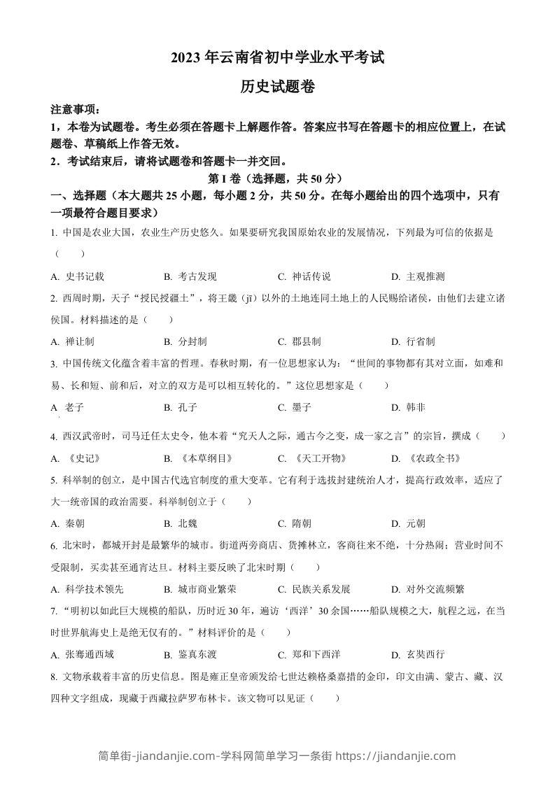 2023年云南省中考历史真题（空白卷）-简单街-jiandanjie.com