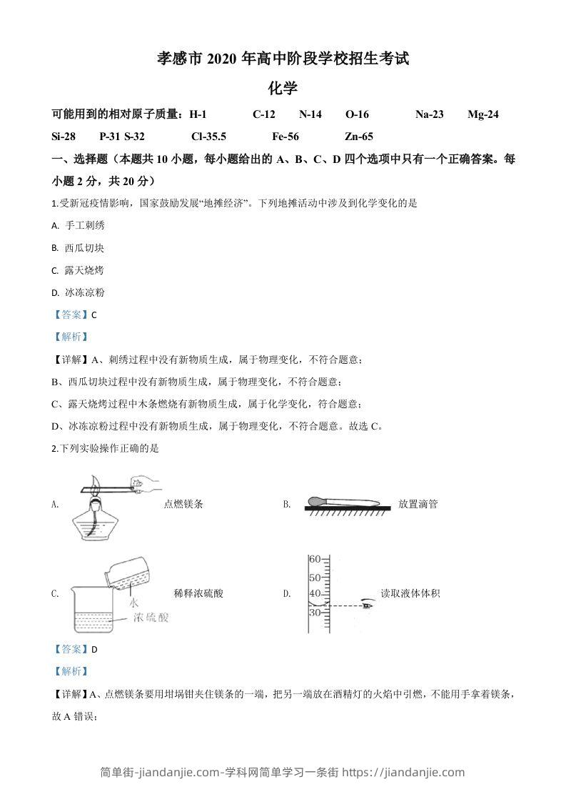 湖北省孝感市2020年中考化学试题（含答案）-简单街-jiandanjie.com