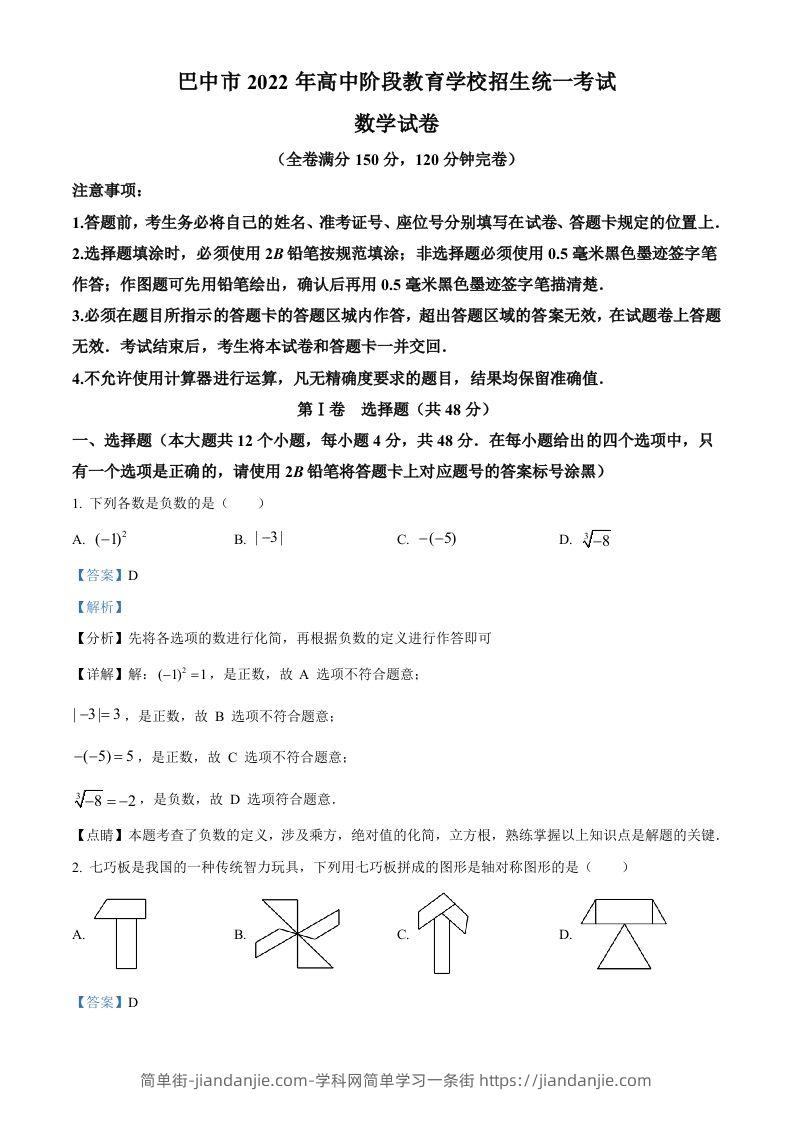 2022年四川省巴中市中考数学真题（含答案）-简单街-jiandanjie.com