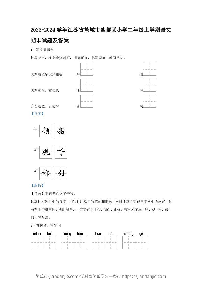 2023-2024学年江苏省盐城市盐都区小学二年级上学期语文期末试题及答案(Word版)-简单街-jiandanjie.com