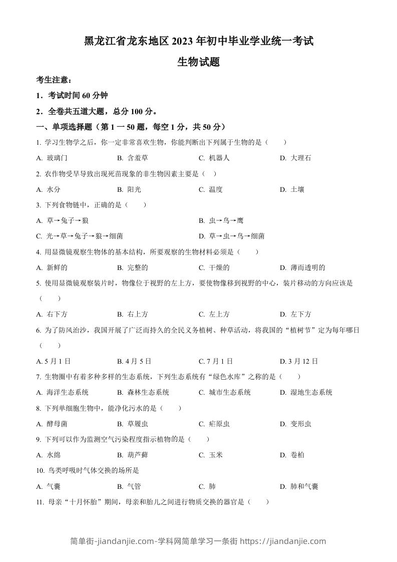 2023年黑龙江龙东地区中考生物真题（空白卷）-简单街-jiandanjie.com