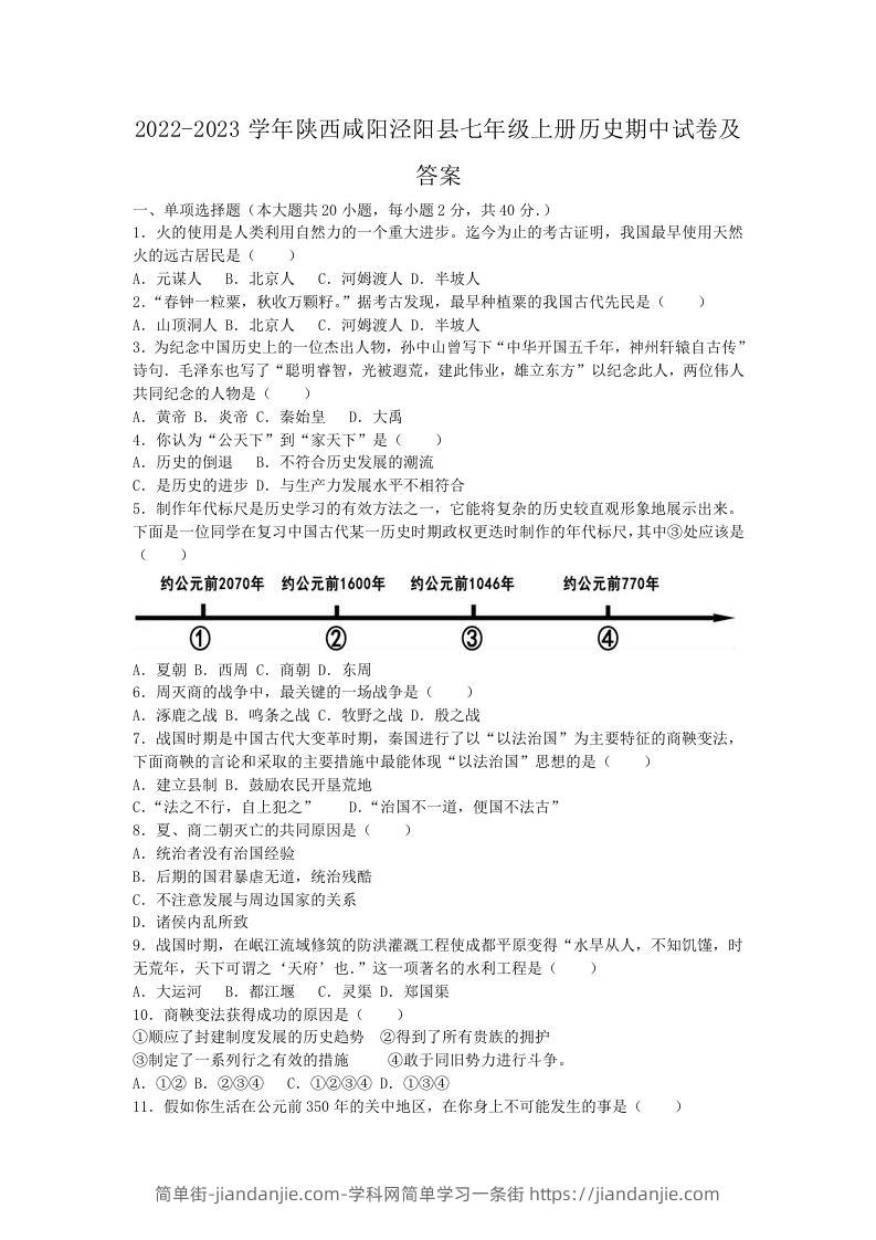 2022-2023学年陕西咸阳泾阳县七年级上册历史期中试卷及答案(Word版)-简单街-jiandanjie.com