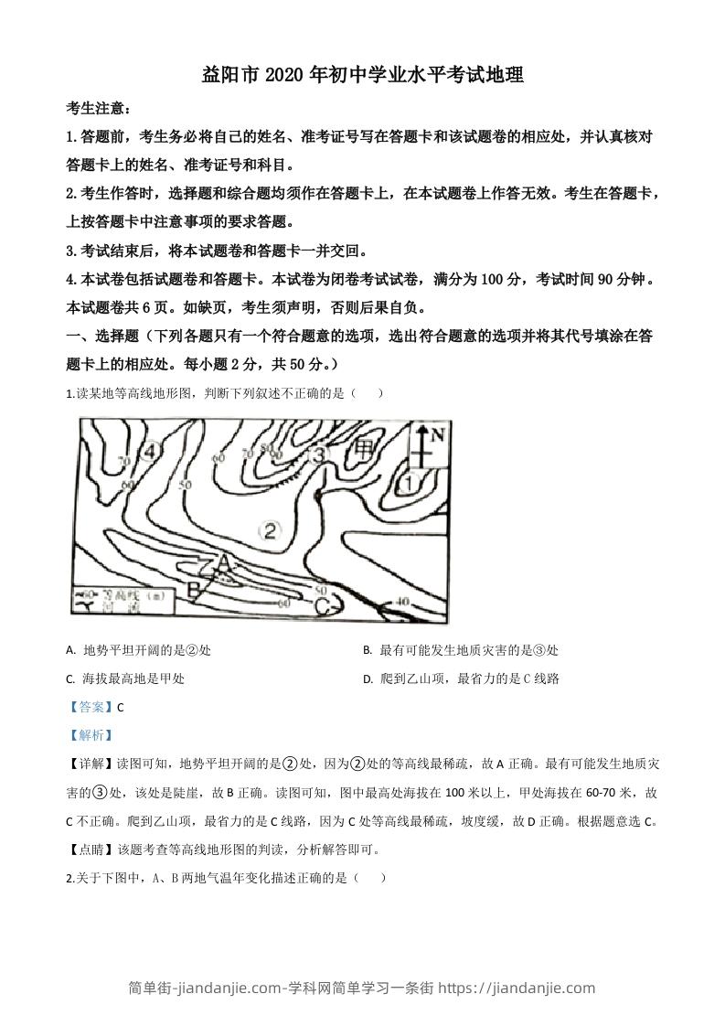 湖南省益阳市2020年中考地理试题（含答案）-简单街-jiandanjie.com