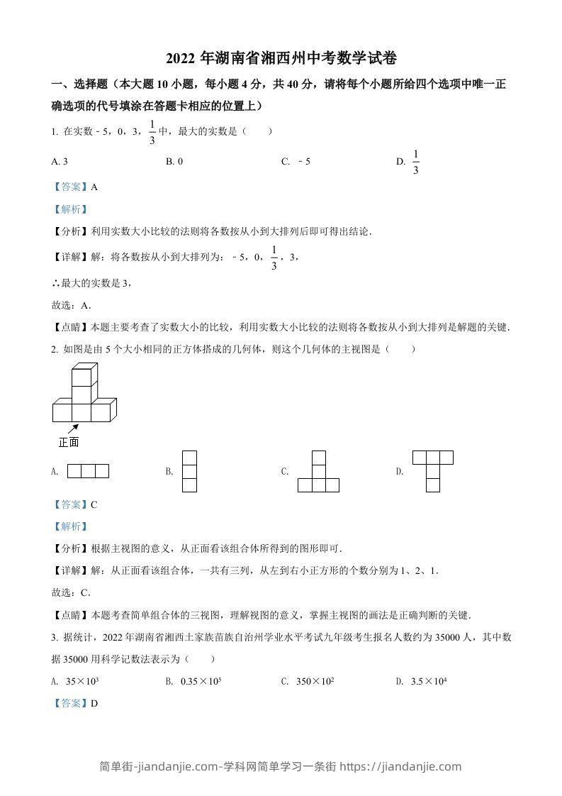 2022年湖南省湘西州中考数学试卷（含答案）-简单街-jiandanjie.com