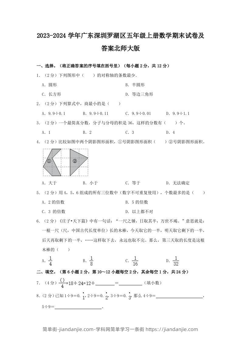 2023-2024学年广东深圳罗湖区五年级上册数学期末试卷及答案北师大版(Word版)-简单街-jiandanjie.com