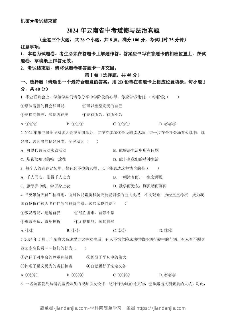 图片[1]-2024年云南省中考道德与法治真题（空白卷）-简单街-jiandanjie.com