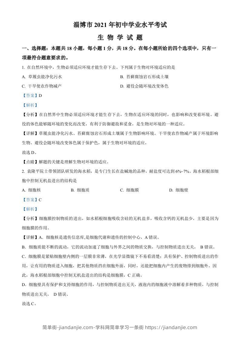 山东省淄博市2021年中考生物试题（含答案）-简单街-jiandanjie.com