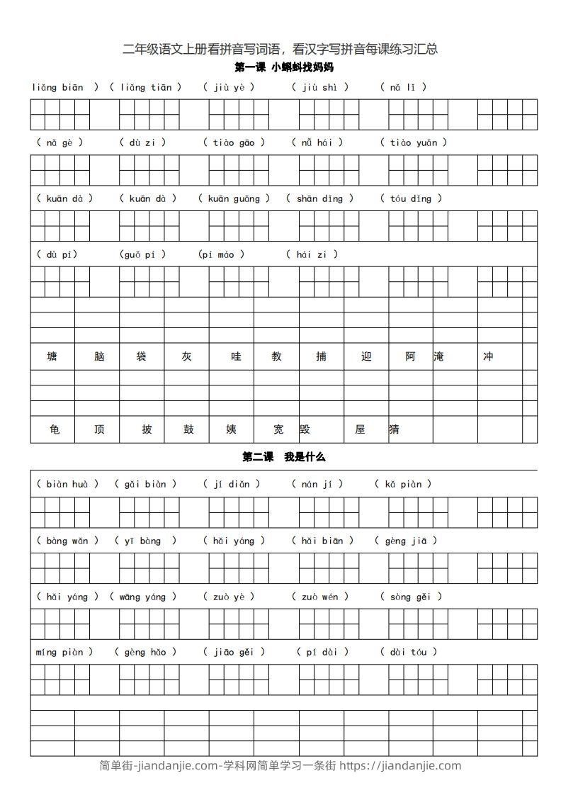 二（上）语文期末看拼音写词语，看汉字写拼音每课练习汇总-简单街-jiandanjie.com