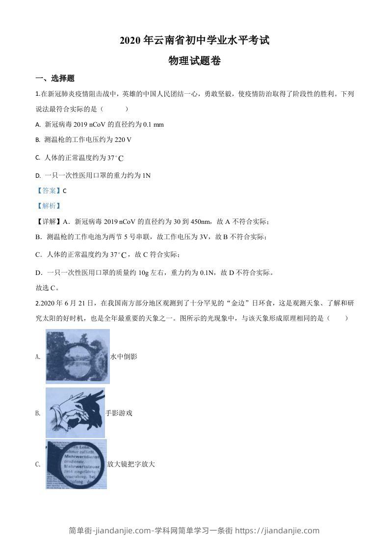 2020年云南省中考物理试题（含答案）-简单街-jiandanjie.com