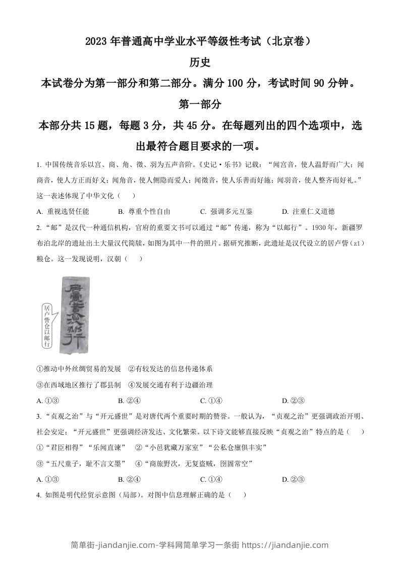 2023年高考历史试卷（北京）（空白卷）-简单街-jiandanjie.com