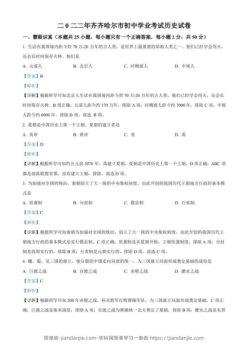 2022年黑龙江省齐齐哈尔市中考历史真题（含答案）-简单街-jiandanjie.com