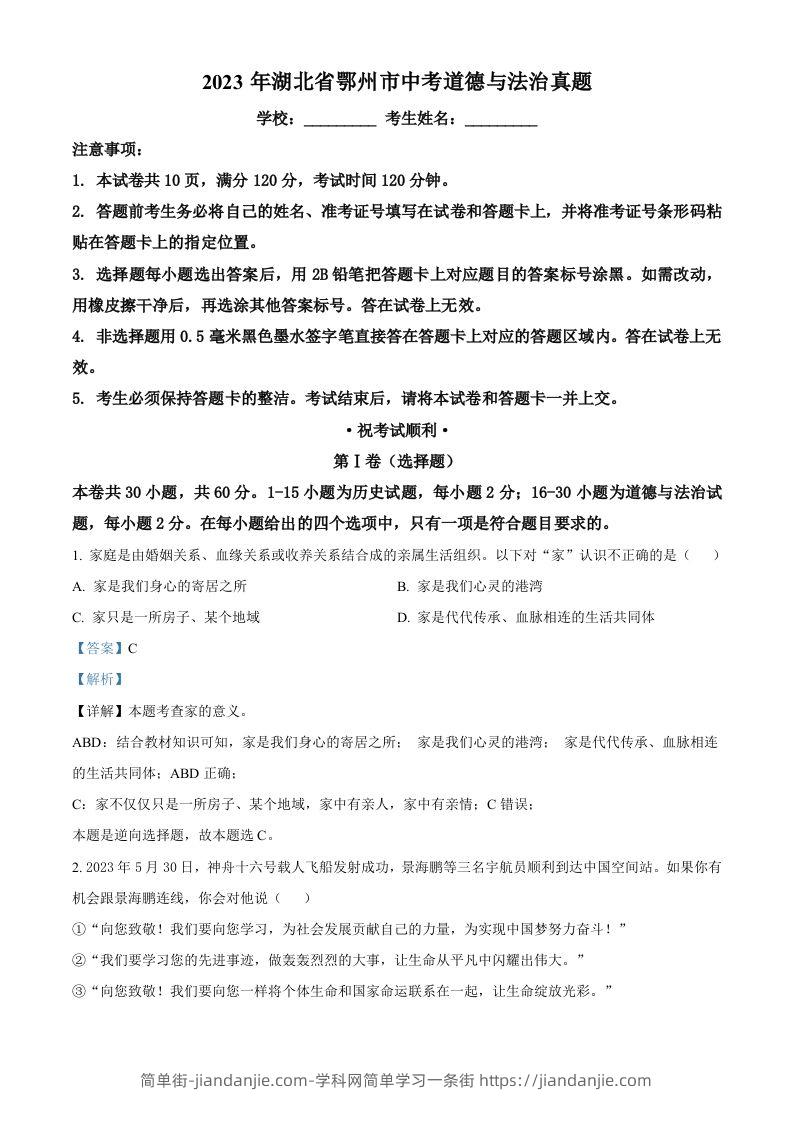 2023年湖北省鄂州市中考道德与法治真题（含答案）-简单街-jiandanjie.com
