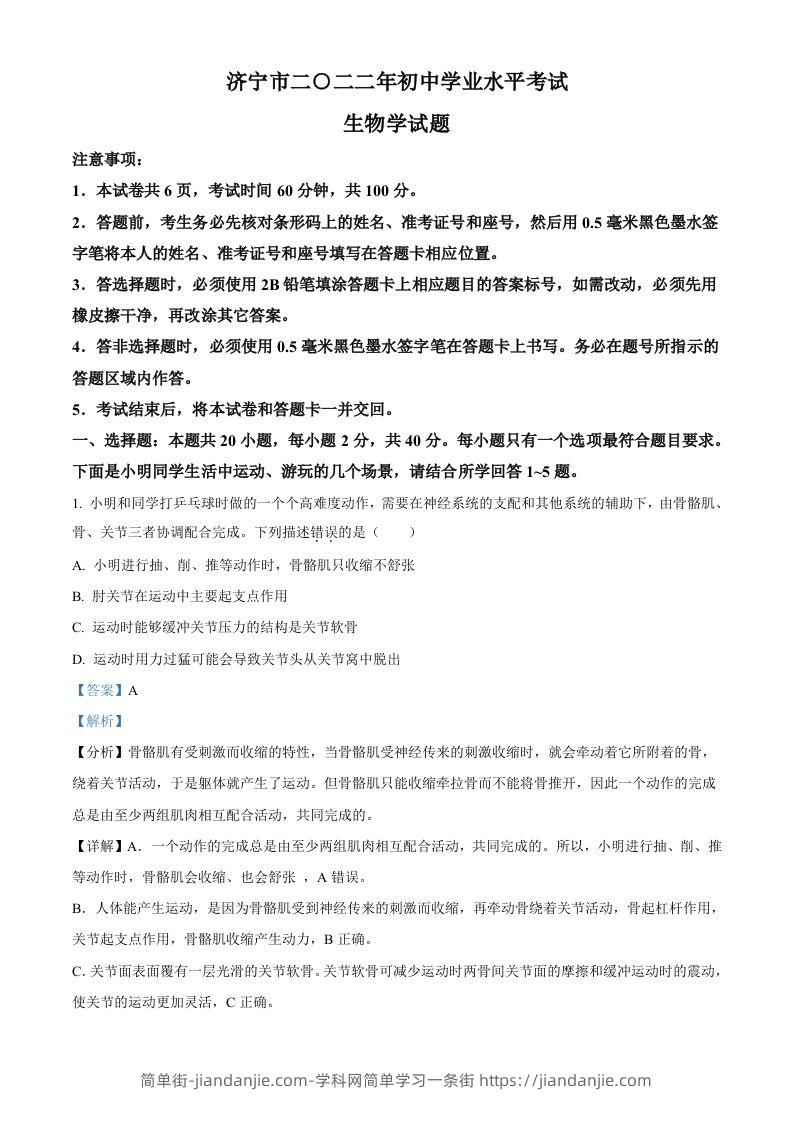 2022年山东省济宁市学业水平测试生物试题（含答案）-简单街-jiandanjie.com